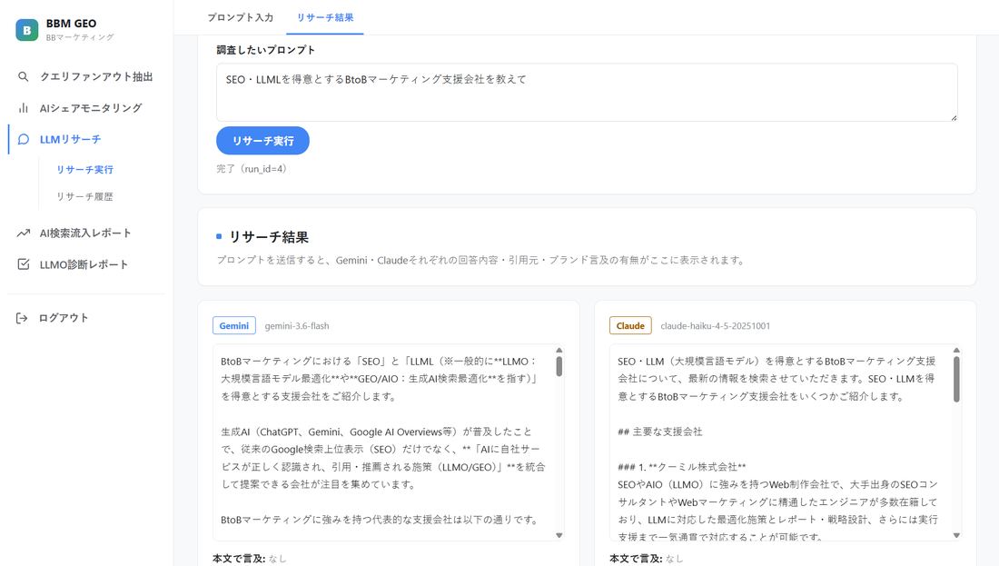 LLMリサーチの画面