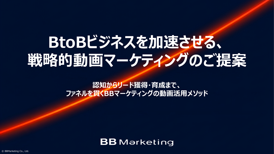BtoBビジネスを加速させる、戦略的動画マーケティングのご提案 表紙