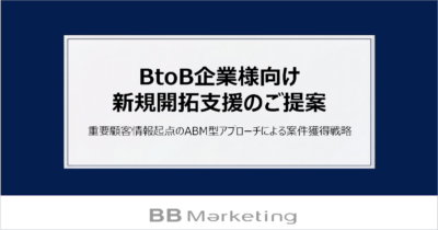BtoB企業様向け 新規開拓支援のご提案