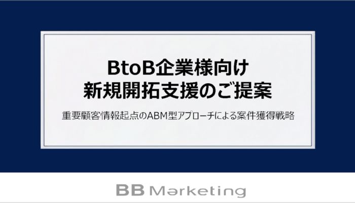 BtoB企業様向け 新規開拓支援のご提案