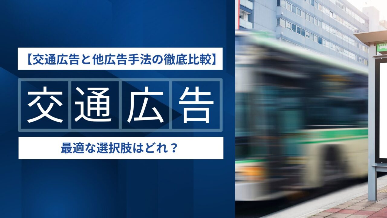 交通広告