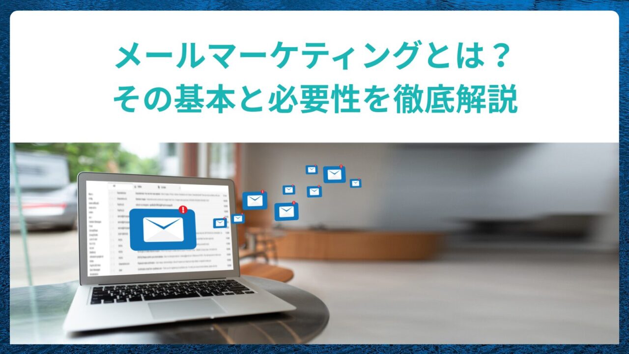 メール