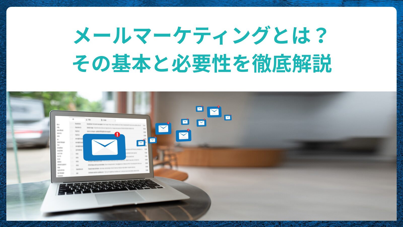 メール
