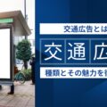 交通広告