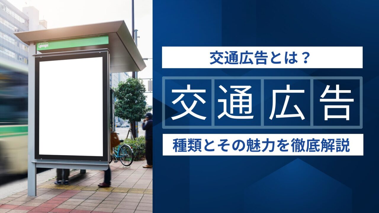 交通広告
