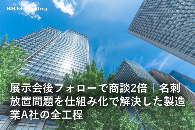 展示会後フォローで商談2倍｜名刺放置問題を仕組み化で解決した製造業A社の全工程