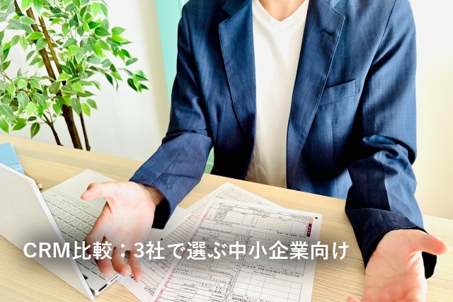 CRM比較：3社で選ぶ中小企業向け