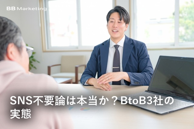 SNS不要論は本当か？BtoB3社の実態