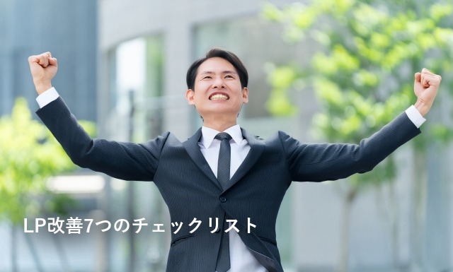 LP改善7つのチェックリスト