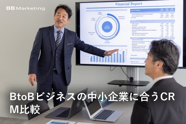 BtoBビジネスの中小企業に合うCRM比較